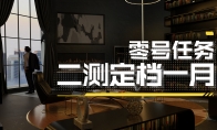 《零号任务》0号情报站直播回顾——二测定档一月！