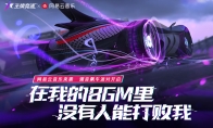听着音乐去兜风吧！《王牌竞速》x网易云音乐联动开启！