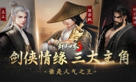 剑侠情缘三大主角！谁是西山居《剑侠世界3》剧情的人气之王