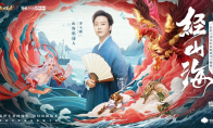 李玉刚《经山海》，乱世王者中文文化演绎（文创向）