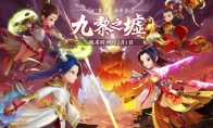 九黎逐鹿，天下归一，《梦幻西游》手游九黎之墟S7赛季报名通道火热开启！