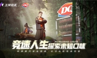 《王牌竞速》×DQ联动开启，甜蜜升级竞速加倍！