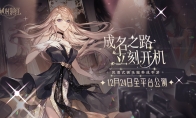 内娱最卷的的女明星来了！绝对演绎登陆ios，今起开放预约！