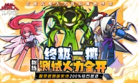 《逗斗火柴人》“终极一撕”删档测试，明日魔性开斗！