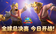 《部落冲突》全球锦标赛决战开启，巅峰之战一触即发