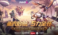 新沙天虹五周年庆！机动都市阿尔法“元初岛”破次元复刻！
