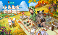 《小森生活》上线狗狗玩法，“猫狗双全”治愈翻倍