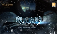 霜天惊变《猎魂觉醒》全新兽潮S16将启