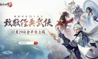 西山居经典武侠新作！《剑侠世界3》12月29日全平台上线