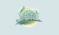 在绝对演绎里体验综艺版鱿鱼游戏？荒岛之上，实力为王！