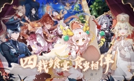《食之契约》四周年庆典到来游轮盛宴狂热开幕