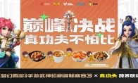 梦幻手游巅峰联赛×真功夫，跨界联动启动，巅峰决战等你问鼎！