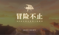 《仙境传说RO：守护永恒的爱》下一个五年让我们共同见证