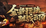 重磅玩法“酣战云顶”来袭今日一同畅游《剑侠世界》