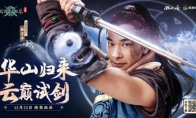 《剑网1：归来》年度版本即将开启，新门派华山坐镇以待！
