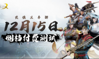 武侠乂手游开启付费测试，端游或将重制