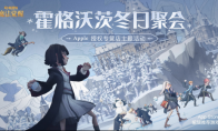 《哈利波特：魔法觉醒》携手Apple授权专营店，12月17日-26日开启线下巫师冬日聚会！