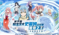《转生史莱姆》手游今日正式公测相约开启魔国冒险