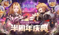 《FFBE幻影战争》半周年庆典火热来袭超值大奖等你拿