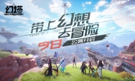 《幻塔》今日全平台公测艾达星折跃门开启！
