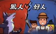 狼人杀攻略:如何在游戏中玩好狼人?