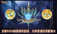 “魂力流转，全队护佑”《新斗罗大陆》SSS九转变魂仪将登场