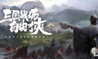 全自由三国对抗战略手游《卧龙吟2》预约正式开启！