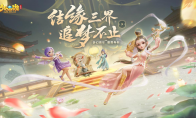 结缘三界追梦不止《梦幻西游三维版》两周年狂欢进行时