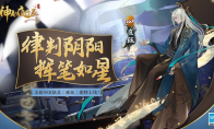 持卷掌功过铁面判阴阳《神都夜行录》全新妖灵崔珏登场