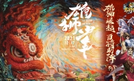 《小浣熊百将传》X《雄狮少年》联动开启海量电影票免费送！