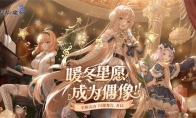 《复苏的魔女》双旦活动开启！全新UR人偶惊喜登场