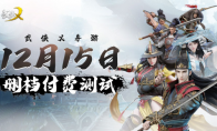 纯正武侠吃鸡大作归来，《武侠乂》手游的核心博弈要素！