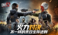 《王牌战争：文明重启》全新世界观首曝，开启求生新思路
