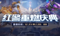 《红警OL》手游重燃庆典盛大开启回顾S1—S4赛季巅峰联赛光辉事迹