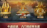 盘点《新斗罗大陆》不可错过的五大PVP玩法