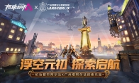 机动都市阿尔法联动广州塔阿尔法探索乐园，登陆“元初岛”的浮空美梦帮你圆了！