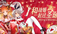 圣诞多重豪礼大放送！《零之战线》战姬陪你过圣诞
