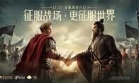 让策略活起来！《重返帝国》1227征服测试正式开启