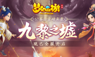 横刀立马，扬名立万，《梦幻西游》手游九黎之墟第七赛季现已开启
