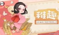 《阴阳师：妖怪屋》幼年皮祢豆子来啦，参与鬼灭联动玩法可免费获得！