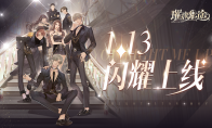 《璀璨星途》定档1月13日，熠熠星辉伴你前行！