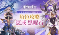 逆转命运改写轮回《月神的迷宫》黑曜石、惩戒角色攻略指南