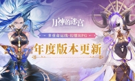 喜迎元旦共度佳节《月神的迷宫》年度大版本·全新世界观上线！