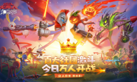 《逗斗火柴人》预下载今日开启明日正式公测！