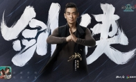十八载再聚首《剑网1：归来》主题曲MV今日首映