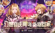 《FFBE幻影战争》×小米之家主题快闪店活动圆满落幕