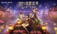 群季俊秀尽欢颜《梦幻新诛仙》2021仙盟盛典圆满落幕