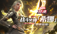 登录白拿英雄无归联动橙卡！漫威对决X蜘蛛侠3联动进行中