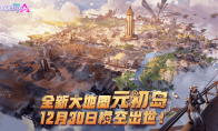 机动都市全新大地图“元初岛”上线，重访蒸汽时代下的机甲起源之地