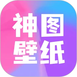 最新版神图壁纸app下载